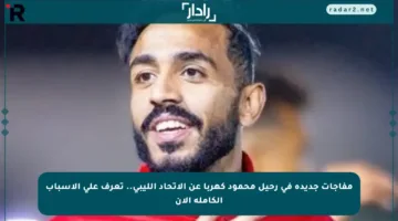 مفاجآت جديدة في رحيل محمود كهربا عن الاتحاد الليبي.. تعرف على الأسباب الكاملة الآن